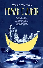 Купить Роман с Луной — Фото №1