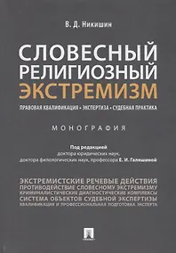 Купить Словесный религиозный экстремизм. Правовая квалификация. Экспертиза. Судебная практика. Монография — Фото №1