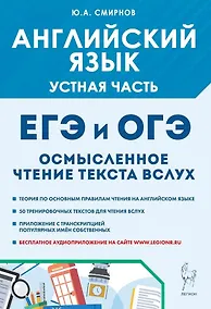 Купить ОГЭ и ЕГЭ. Английский язык. Устная часть. Осмысленное чтение текста вслух. Теория и практика — Фото №1