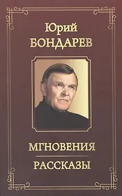 Купить Мгновения. Рассказы — Фото №1
