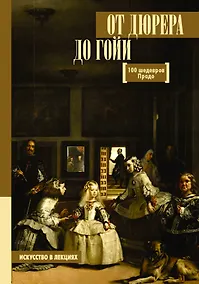 Купить От Дюрера до Гойи: 100 шедевров Прадо — Фото №1