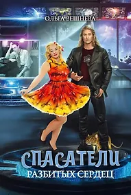 Купить Спасатели разбитых сердец — Фото №1