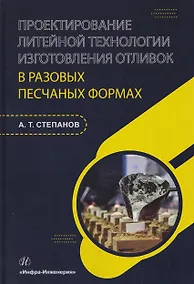 Купить Проектирование литейной технологии изготовления отливок в разовых песчаных формах — Фото №1