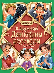 Купить Денискины рассказы — Фото №1