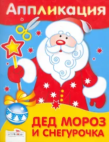 Купить Аппликация.Дед Мороз и Снегурочка — Фото №1
