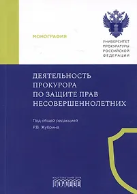 Купить Деятельность прокурора по защите прав несовершеннолетних. Монография — Фото №1