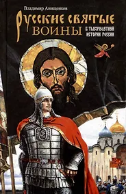 Купить Русские святые воины в тысячелетней истории России — Фото №1