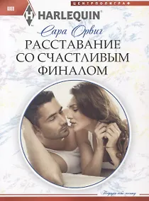 Купить Расставание со счастливым финалом — Фото №1