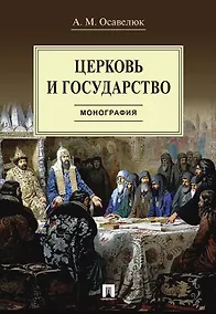 Купить Церковь и государство. Монография — Фото №1