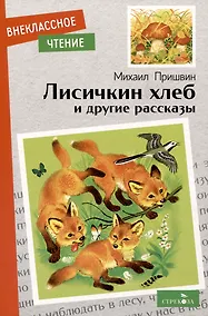 Купить Лисичкин хлеб и другие рассказы — Фото №1