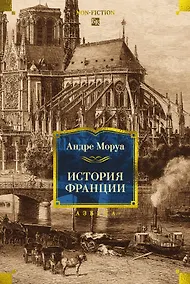 Купить История Франции — Фото №1