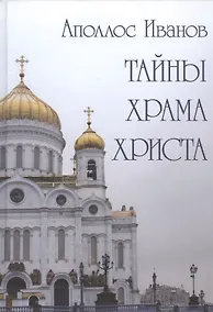 Купить Тайны Храма Христа — Фото №1