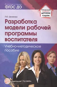 Купить Разработка модели рабочей программы воспитателя: Учеб.-метод. пособие — Фото №1