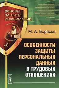 Купить Особенности защиты персональных данных в трудовых отношениях. Учебное пособие. 2-е издание — Фото №1