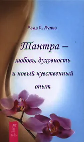 Купить Тантра - любовь, духовность и новый чувственный опыт. — Фото №1