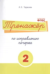 Купить Тренажёр по исправлению почерка.Тетрадь №2. Русский язык. Для начальной школы — Фото №1