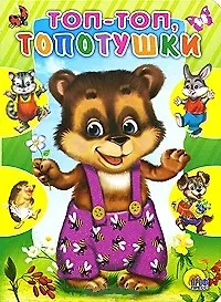 Купить Топ-топ топотушки — Фото №1
