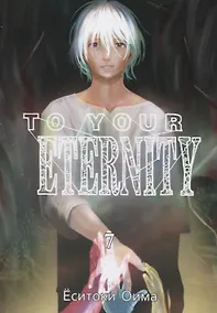Купить Для тебя, Бессмертный. Том 7 (To Your Eternity / Fumetsu no Anata e). Манга — Фото №1