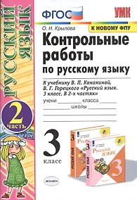 Купить Контрольные работы по русскому языку 3 кл. Ч.2 (к уч. Канакиной) (20,21,23,24 изд) (мУМК) Крылова (ФГОС) (к новому ФПУ) — Фото №1