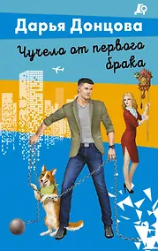 Купить Чучело от первого брака — Фото №1