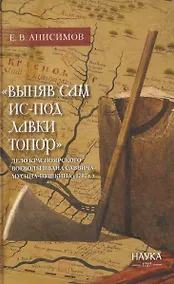 Купить "Выняв сам ис-под лавки топор": дело красноярского воеводы Ивана Мусина-Пушкина (1707г.) — Фото №1