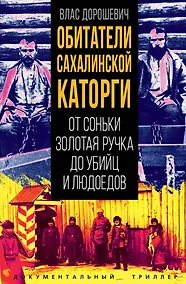Купить Обитатели Сахалинской каторги. От Соньки Золотая Ручка до убийц и людоедов — Фото №1
