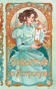 Купить Забытые из Астролуны — Фото №1