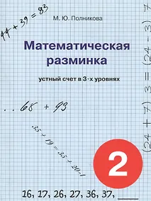 Купить Математическая разминка. 2 класс. Устный счет в трех уровнях — Фото №1