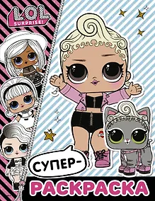 Купить L.O.L. Surprise. Супер-раскраска — Фото №1