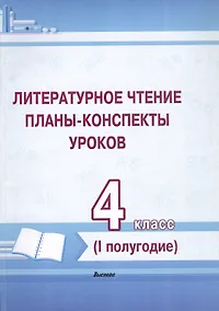 Купить Литературное чтение. Планы-конспекты уроков. 4 класс (I полугодие). Пособие для педагогов — Фото №1