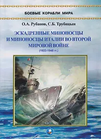 Купить Эскадренные миноносцы и миноносцы Италии во Второй мировой войне (1923-1945 гг.) — Фото №1