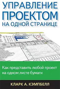 Купить Управление проектом на одной странице — Фото №1