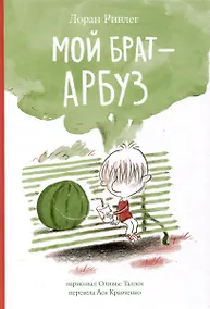 Купить Мой брат Арбуз — Фото №1