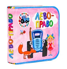 Купить Синий трактор. Лево-Право — Фото №1