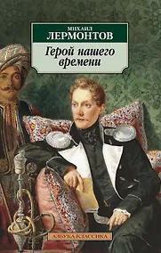 Купить Герой нашего времени — Фото №1
