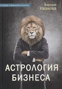 Купить Астрология бизнеса — Фото №1