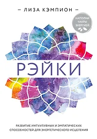 Купить Рэйки: развитие интуитивных и эмпатических способностей для энергетического исцеления — Фото №1