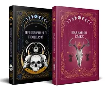 Купить Комплект из 2-х книг: Призрачный поцелуй + Ведьмин смех — Фото №1
