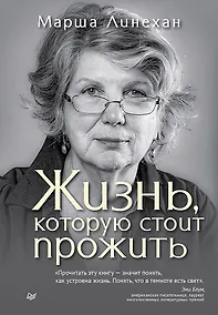 Купить Жизнь, которую стоит прожить — Фото №1