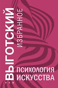 Купить Психология искусства — Фото №1