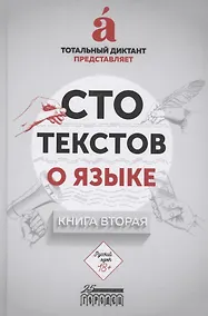 Купить Сто текстов о языке: Книга 2 — Фото №1