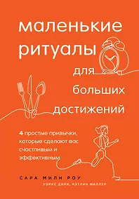 Купить Маленькие ритуалы для больших достижений. 4 простые привычки, которые сделают вас счастливым и эффективным — Фото №1