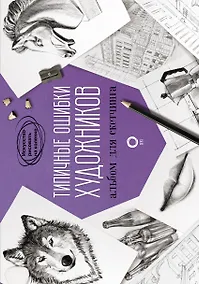 Купить Типичные ошибки художников. Альбом для скетчинга — Фото №1