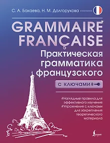 Купить Grammaire francaise. Практическая грамматика французского с ключами — Фото №1