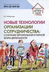 Купить Новые технологии организации сотрудничества: сочетание фронтальной и парной форм деятельности — Фото №1