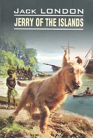 Купить Джерри-островитянин: Книга для чтения на английском языке — Фото №1