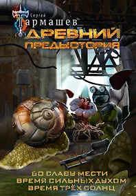 Купить Древний. Предыстория 4-6 (уникальное лимитированное издание) — Фото №1