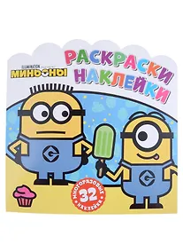 Купить Миньоны. С нами веселее! Раскраски-наклейки — Фото №1