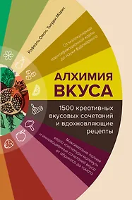 Купить Алхимия вкуса. 1500 креативных вкусовых сочетаний и вдохновляющие рецепты — Фото №1