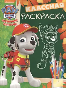 Купить Щенячий патруль. КлР № 1712. Классная раскраска. — Фото №1